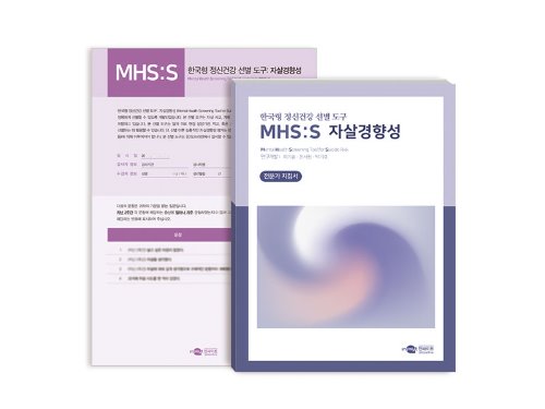 MHS:S 한국형 정신건강 선별 도구: 자살경향성