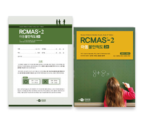 RCMAS-2 아동불안척도 2판 - 초등용