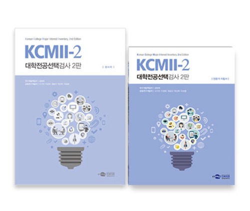 KCMII-2 대학전공선택검사(대학생용)