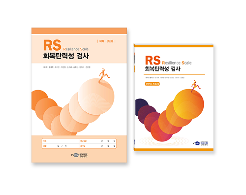 RS 회복탄력성 검사 - 성인용