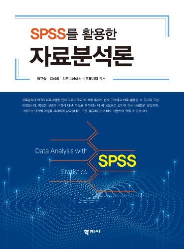 SPSS를 활용한 자료분석론