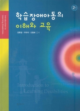학습장애아동의 이해와 교육(2판)