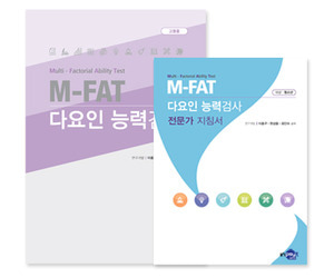 M-FAT 다요인 능력검사_고등