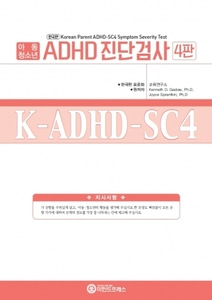 한국판 ADHD진단검사-아동청소년용(K-ADHD-SC4)