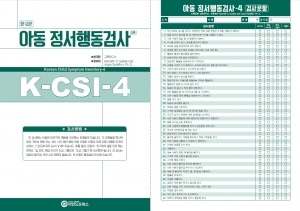 한국판 아동정서행동검사 K-CSI-4
