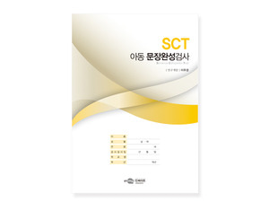 SCT-C 아동 문장완성검사