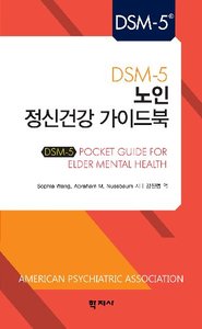 DSM-5 노인 정신건강 가이드북