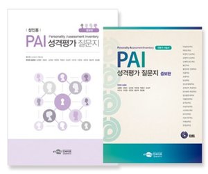PAI 성격평가 질문지_전문가 (리뉴얼/증보판)