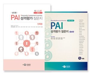 PAI 성격평가 질문지_단축형 (리뉴얼/증보판)