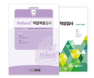 Holland-III 직업적성검사 (대학,성인)