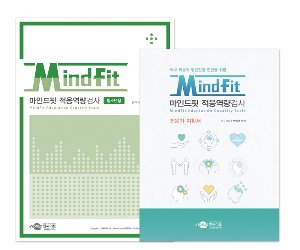 MindFit 마인드핏 적응역량검사 청소년용