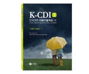 K-CDI 2: P 한국어판 아동우울척도 2판 전문가지침서(공용)