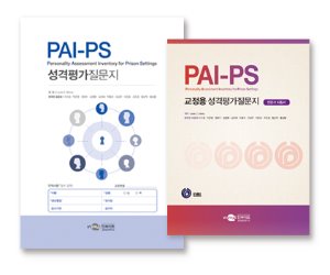 PAI-PS 교정용 성격평가 질문지_일반
