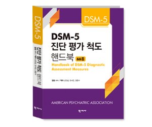 [도서] DSM-5 진단 평가 척도 핸드북