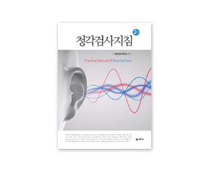 [도서] 청각검사지침2판