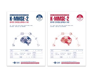 한국판 간이정신상태검사 2판 K-MMSE~2 표준형