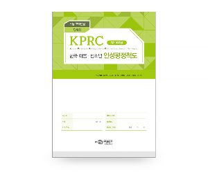 KPRC 한국아동청소년인성평정척도-초등고학년용 단축형