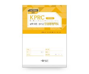 KPRC 한국아동청소년인성평정척도-초등고학년용 표준형