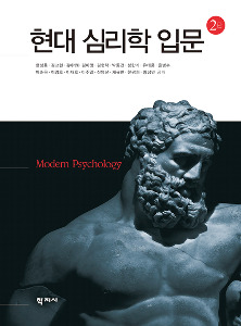 현대 심리학 입문 (2판)