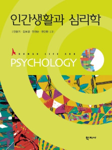 인간생활과 심리학