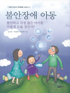 불안장애 아동_아동과 청소년 문제해결 시리즈 ④