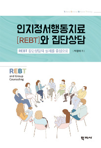 인지정서행동치료(REBT)와 집단상담