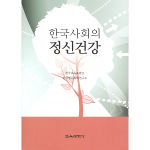 한국사회의 정신건강