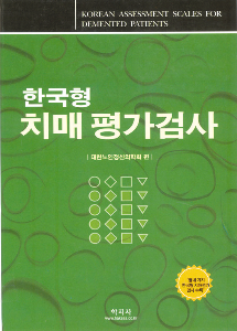 한국형 치매 평가검사