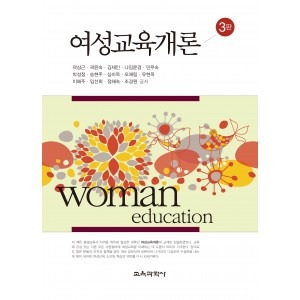 여성교육개론(3판)