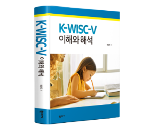 K-WISC-V 한국 웩슬러 아동 지능검사 5판 이해와 해석