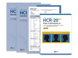 HCR-20 V3 한국판 폭력위험성평가 3판