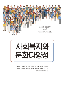 사회복지와 문화다양성