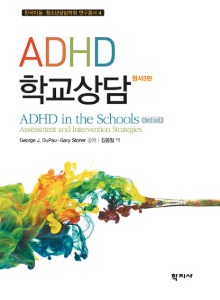 ADHD 학교상담(원서3판)