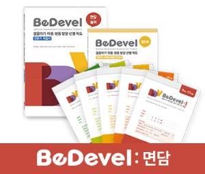 BeDevel-I 걸음마기 아동 행동 발달 선별 척도-면담