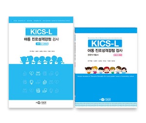 KICS-L 저학년용 아동 진로성격강점 검사_일반형