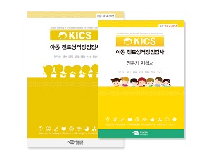 KICS-L 아동 진로성격강점 검사_일반형