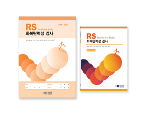 RS 회복탄력성 검사 - 성인용