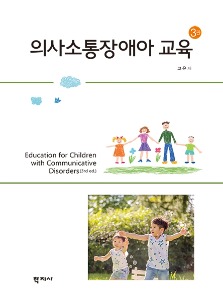 의사소통장애아교육(3판)