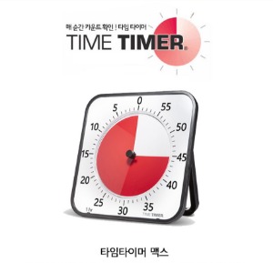 타임타이머 맥스 / Time Timer