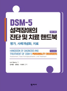 DSM-5 성격장애의 진단 및 치료 핸드북(원서 3판)