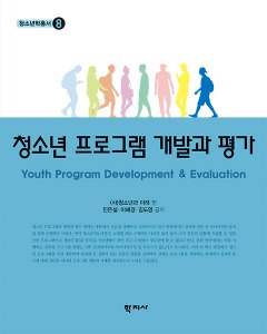 청소년 프로그램 개발과 평가 - 청소년학총서 8