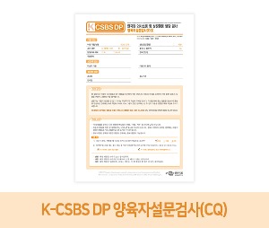 K-CSBS DP_ 한국판 의사소통 및 상징행동 발달 검사 양육자설문검사(CQ)