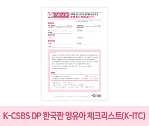 K-CSBS DP_ 한국판 의사소통 및 상징행동 발달 검사 한국판 영유아 체크리스트(K-ITC)