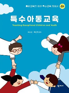 특수아동교육(4판))
