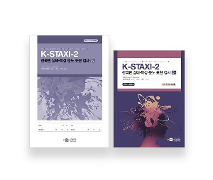 K-STAXI-2 한국판 상태-특성 분노 표현 검사 2판