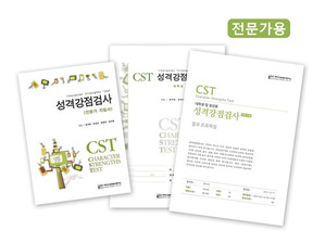 CST 성격강점검사 (일반용-전문가용)