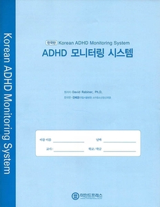 한국판 ADHD 모니터링 시스템