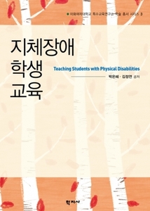 지체장애 학생 교육(이화여자대학교 특수교육연구소 학술 총서 시리즈 3)