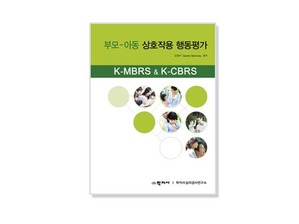 부모-아동 상호작용 행동평가 (K-MBRS &amp; K-CBRS)