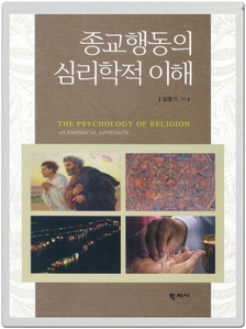 종교행동의 심리학적 이해